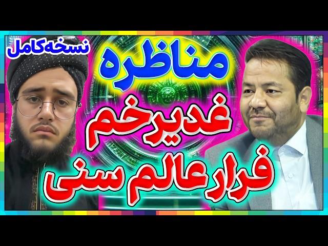 مناظره شیعه و سنی║راز بزرگ حدیث غدیرخم در کتب شیعه و سنی║امامت و ولایت امام علی║مناظره شریفی و حشمتی