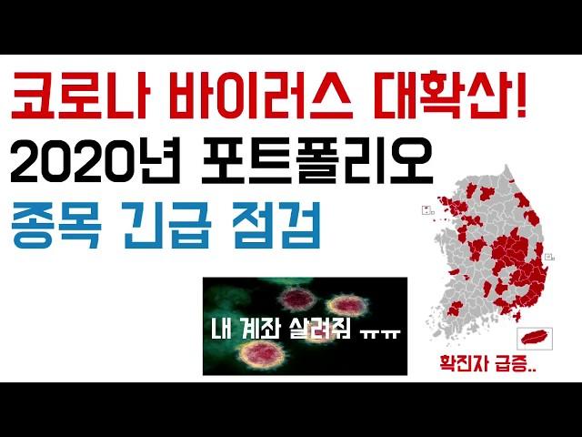 코로나 바이러스 대확산 - 2020년 포트폴리오 종목 긴급 점검 | 므두셀라 가치투자 주식 투자