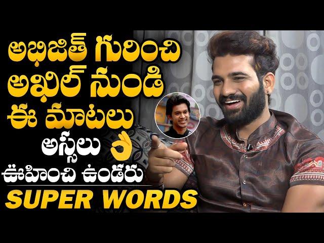 SUPER WORDS: BB4 Akhil Sarthak UNEXPECTED Words About Abhijeeth & Syed Sohel | NewsQube