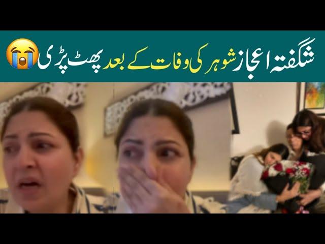 Shagufta Ejaz Crying  After Her Husband Passed away شگفتہ اعجاز نے لوگوں کو کھری کھری سنادی