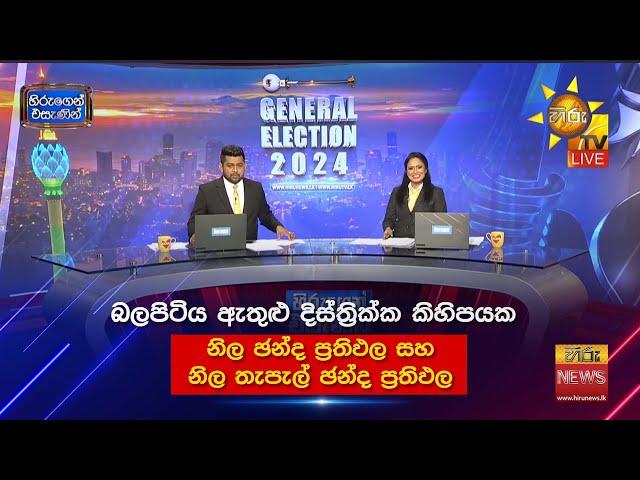 බලපිටිය ඇතුළු දිස්ත්‍රික්ක කිහිපයක නිල ඡන්ද ප්‍රතිඵල සහ නිල තැපැල් ඡන්ද ප්‍රතිඵල ️