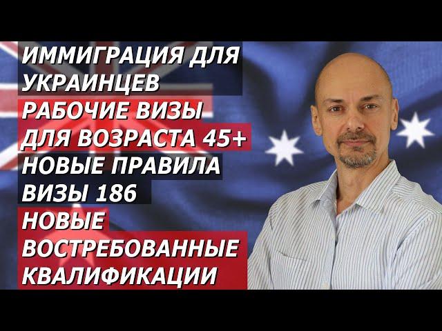 ИММИГРАЦИЯ ДЛЯ УКРАИНЦЕВ, РАБОЧИЕ ВИЗЫ ДЛЯ 45 ЛЕТ, НОВЫЕ ВОСТРЕБОВАННЫЕ ПРОФЕССИИ