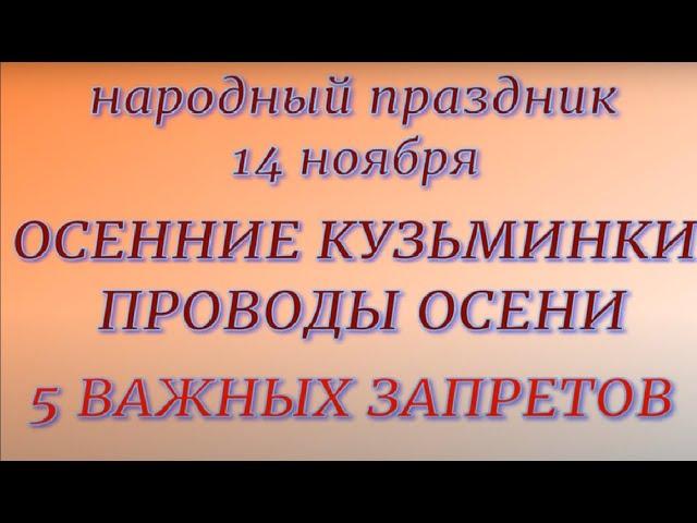 14 ноября народный праздник Осенние Кузьминки. Народные приметы и традиции. Запреты дня.