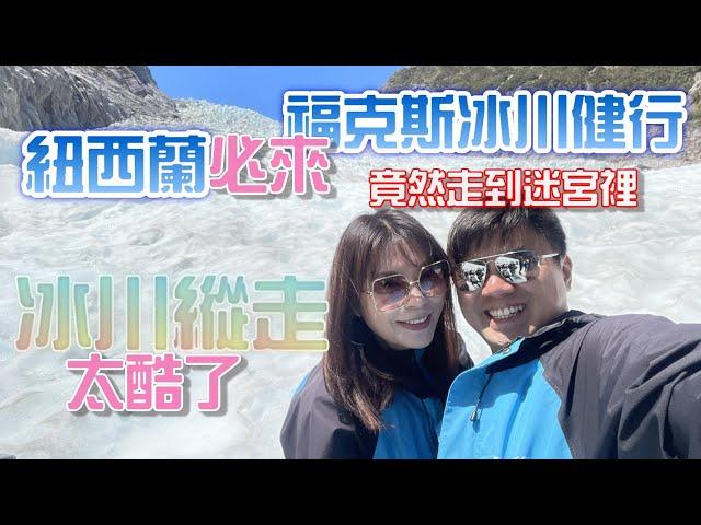 紐西蘭旅遊(最新版2023) EP14|南島必去|福克斯冰川健行!!裡面有個大迷宮!冰川水是甜的? 一定要做直升機上去