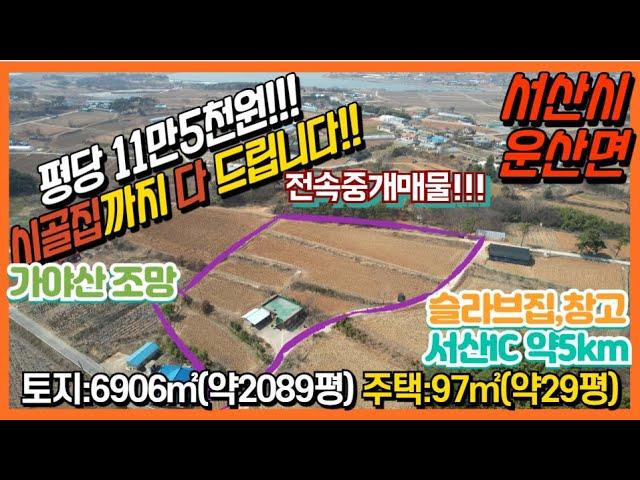 {매물번호 7-52} #평당11만5천원!! 시골집까지 드립니다# 토지 약2089평, 주택 약29평, 창고 약10평. 농막용토지, 나무심는 땅, 가야산뷰 , 근거리 민물낚지터.