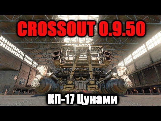 CROSSOUT\КРОССАУТ Обзор КП-17 Цунами