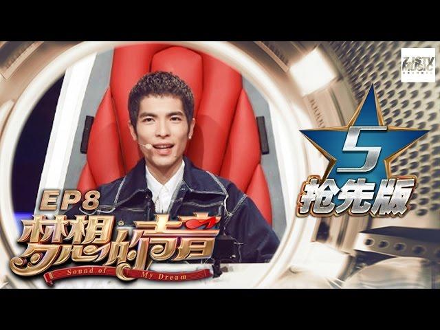 [ 5/5 ] Sound of My Dream EP.8 Sneak Peek 20161223 /ZhejiangTV HD/