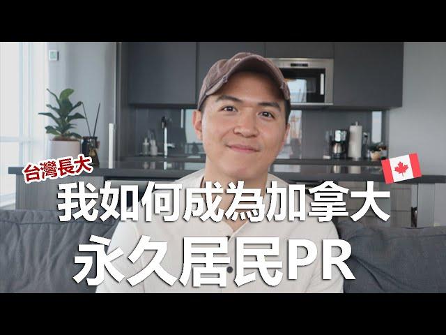 如何在3年內成為加拿大永久居民(PR)？移民加拿大心路歷程 & 建議