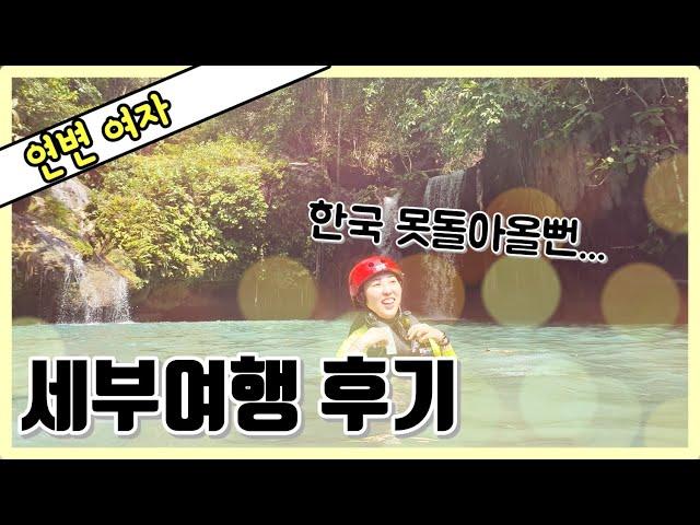 중국국적 꼭 시청필수! [세부여행 간단 후기]