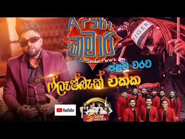 Arabi Kumari ( අරාබි කුමාරි ) - Sandun Perera / Flashback / first time / Live Musical show