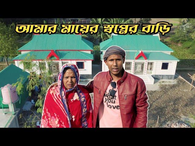 ৪৮ লক্ষ টাকার বাড়ি বানিয়ে মায়ের স্বপ্ন পূরণ করলাম | Manik miah Official