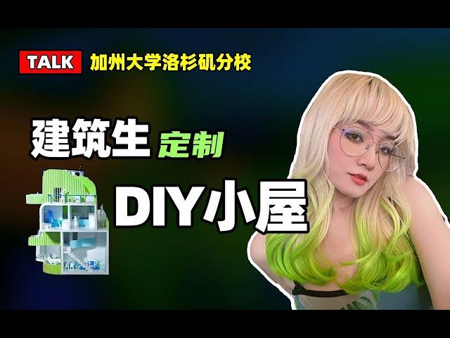 建筑talk丨手工是建筑生的快乐源泉？关于我研究生期间做了DIY小屋这件事丨加州大学洛杉矶分校丨建筑模型丨住宅设计