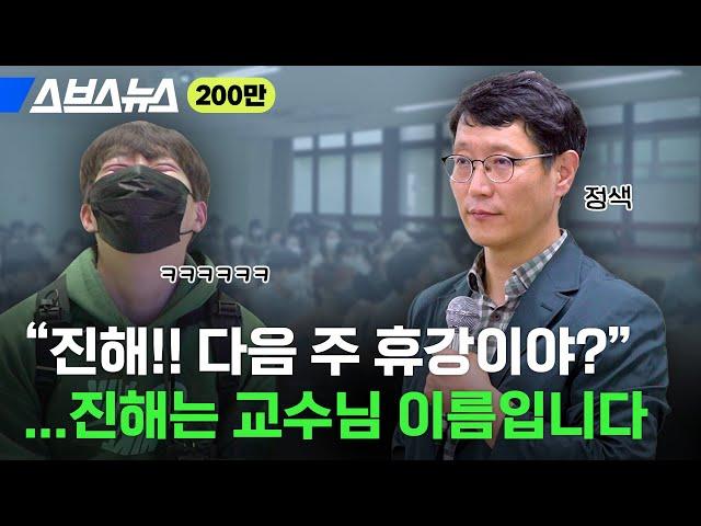 22학번이랑 '반말 모드'하는 50대 교수의 정체 / 스브스뉴스