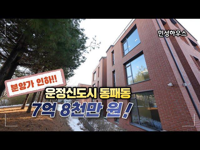 [가격 인하] 이 동네 이런 가격 없습니다. 운정신도시 동패동 단독주택