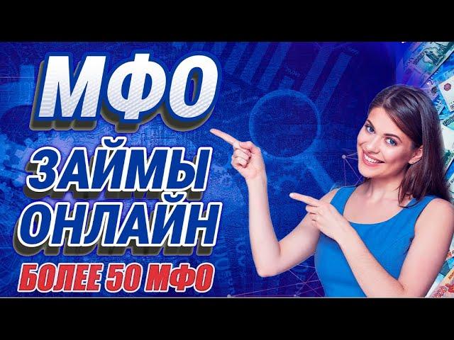 МИКРОЗАЙМЫ. ВСЕ МФО. ВСЕ ЗАЙМЫ ОНЛАЙН. ТОП 50