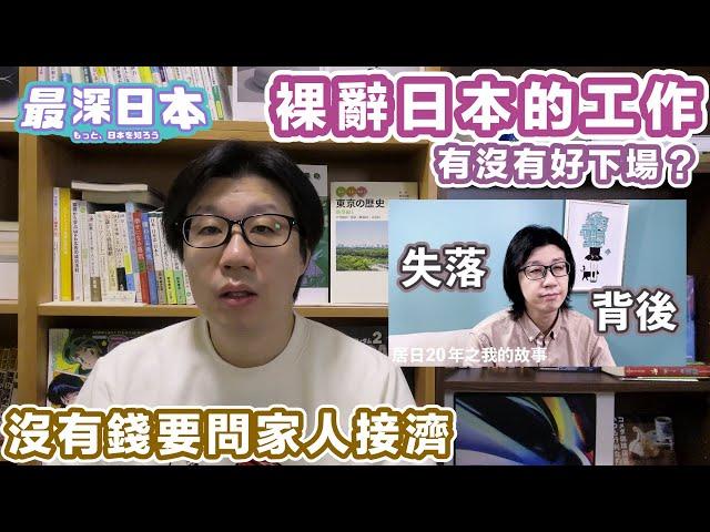 在日本裸辭 決心做YouTube但戶只剩下5000日元 窮得要找家人打救 | 博得觀眾支持的條件 【最深日本】