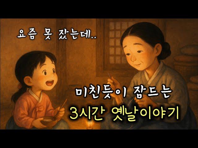 5분안에 깊은 잠에 빠지는 옛날이야기 | 3시간 연속모아듣기 | 어른동화책읽어주기  | 잠오는이야기 | 잠잘때듣는 | 중간광고없는 | 민담,설화,구전 | 오디오북