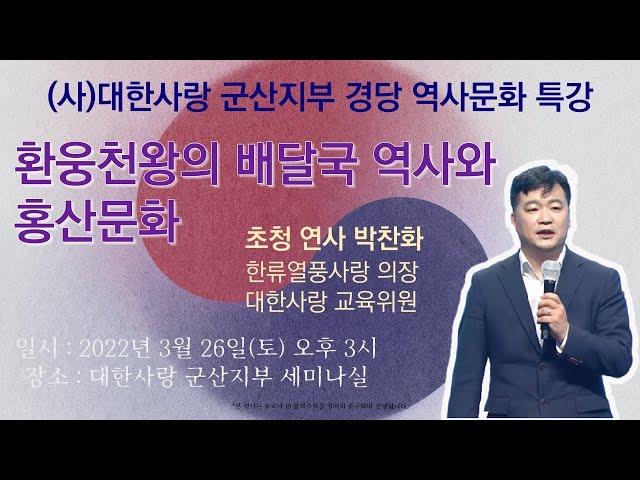 환웅천왕의 배달국 역사와 홍산문화 │박찬화 한류열풍사랑 의장