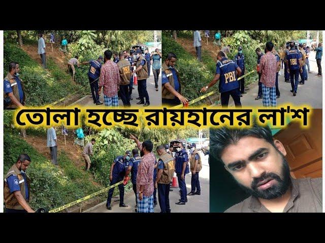 ক'ব'র থেকে তোলা হচ্ছে রায়হানের লা'শ | Sylhet News Today | Latest Bangla News Today