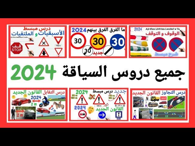 شرح جميع الأسئلة الجديدة لرخصة السياقة 2024