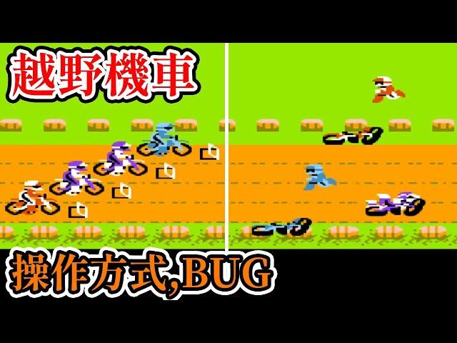 [紅白機遊戲] 8分鐘了解 越野機車(Excitebike) 操作方式、過關成績和bug