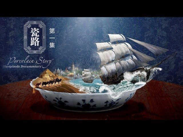 【ENGSUB】《瓷路》第一集 抟土【Porcelain Story EP01】| CCTV纪录