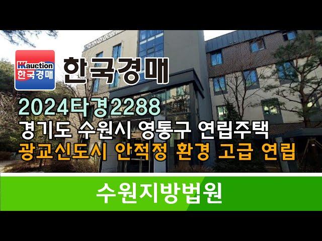 경기도 수원시 영통구 이의동 광교신도시 고급 연립주택 경매컨설팅 2024타경2288 (한국경매)