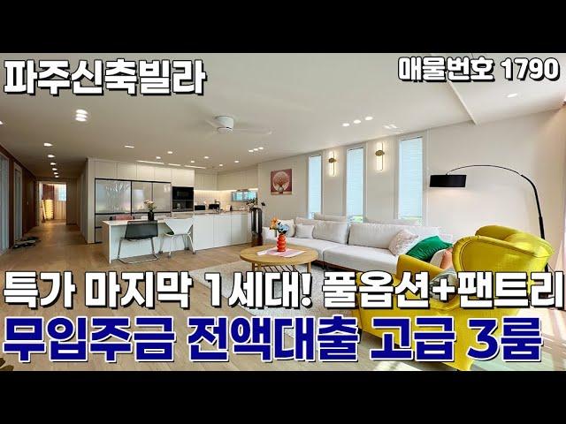[파주신축빌라] 특가 마지막 1세대! 무입주금! 전액대출! 풀옵션 고급 3룸 파주신축빌라 [입주금0원][실입주금0원][무입주][무입][운정역신축빌라][상지석동신축빌라][파주빌라]