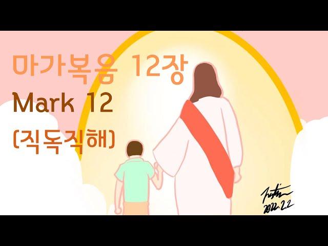 [영어성경 직독직해] 마가복음 12장 28~34절/ 성경을 Reading 교재로 영어 배우기 / Good News Bible / Mark 12 verses 28~34절