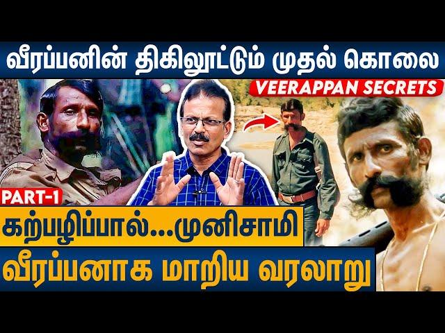 மலையூர் மம்பட்டியான், வீரப்பனின் நட்பு ? Shiva Media Sivasubramanian on Veerappan History | Part 1