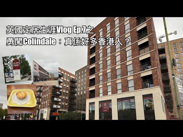 英國定居生涯Vlog Ep.7 之Colindale好多香港人？勇闖踩場篇。