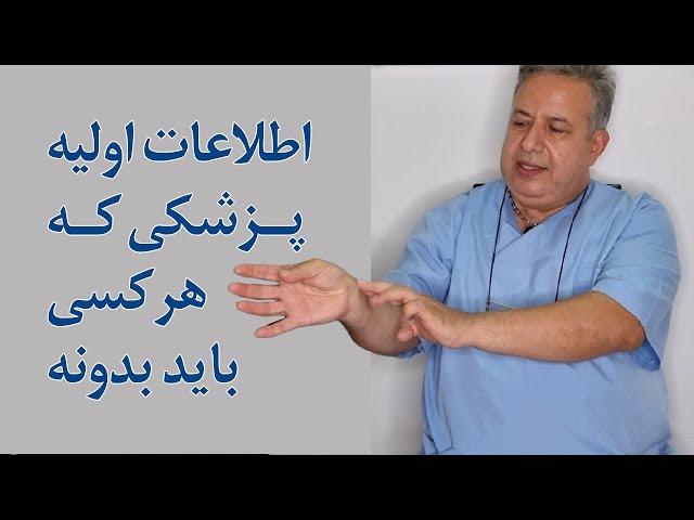 اطلاعات اولیه پزشکی که هرکسی لازمه بدونه