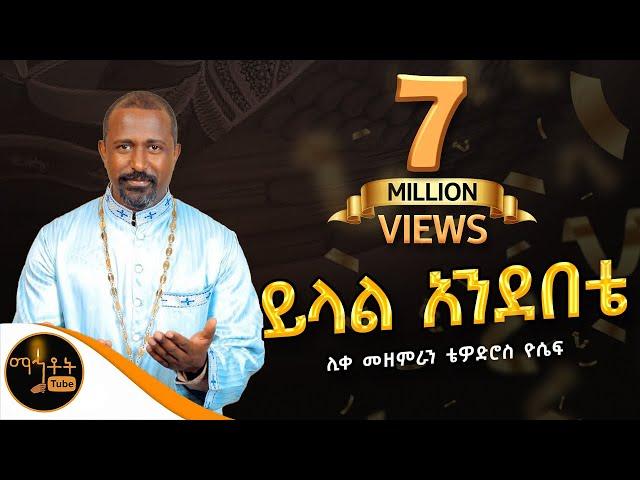 "ይላል አንደበቴ"| " Yilal Andebete"  ሊቀ መዘምራን ቴዎድሮስ ዮሴፍ