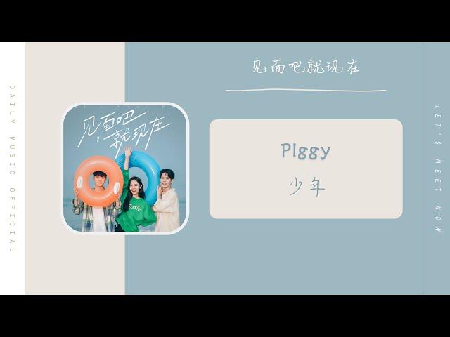 少年 - PIggy（见面吧就现在 网剧OST） | Drama Let's Meet Now OST