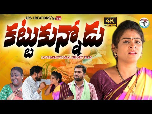 కట్టుకున్నోడుVILLAGE LOVE EMOTIONAL SHORT FILM||ARS CREATIONS||VILLAGE VIDEO||#SWAPNA#ANITHARAJVIDEO