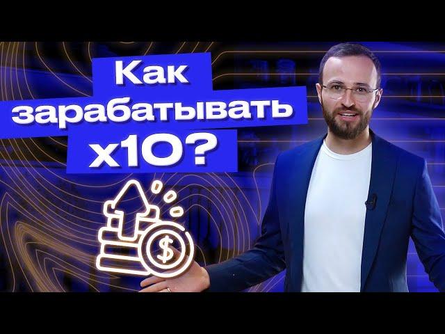 Как увеличить доход в 10 раз? / Масштабирование бизнеса ЛЕГКО и ПРОСТО!