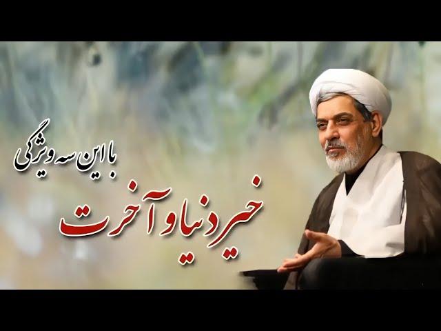 خیر دنیا و آخرت با این سه ویژگی | دکتر رفیعی