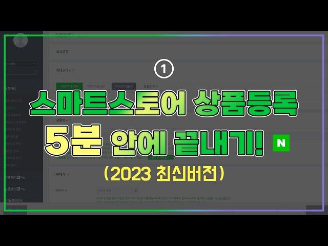 (2023버전) 스마트스토어 구매대행 상품등록 하는 방법, 영상 보고 그대로 따라만 하세요!