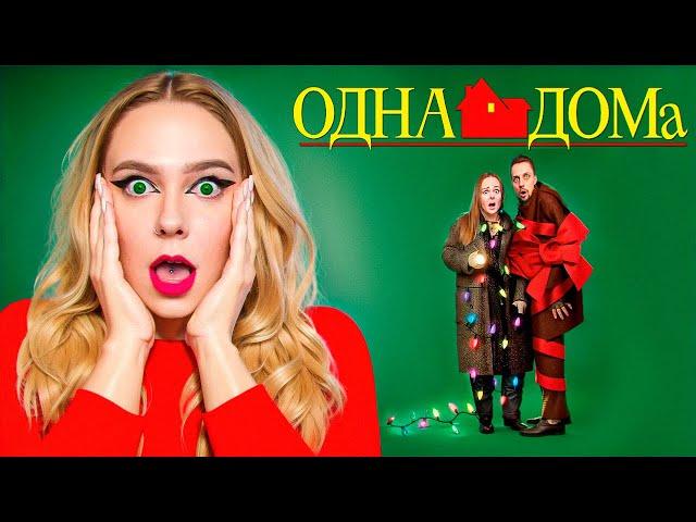 ОДНА ДОМА В РЕАЛЬНОЙ ЖИЗНИ! **Они оставили нас**