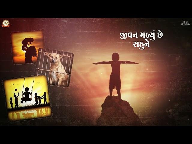 Abol Jeevo Kare Pokar || Jeevdaya Song || Runi Panjarapol || Ankit Shah || #saveanimals