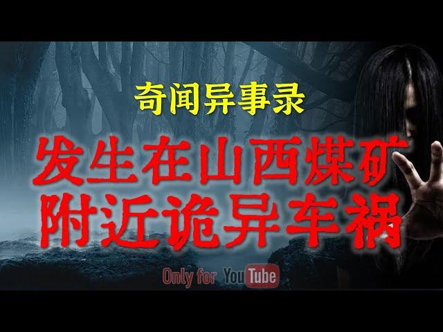 【灵异故事】发生在山西煤矿附近诡异车祸，煤矿工人被吓疯 | 鬼故事 | 灵异诡谈 | 恐怖故事 | 解压故事 | 网友讲述的灵异故事「民间鬼故事--灵异电台」