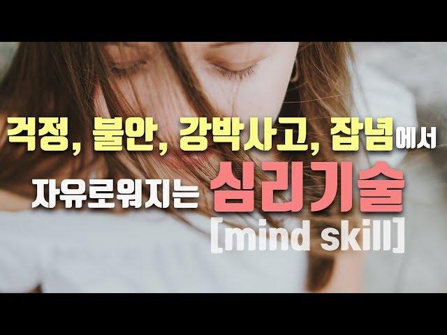 걱정, 불안, 강박사고, 잡념에 효과적인 "심리기술" 배우기 - 플랫폼 상상법