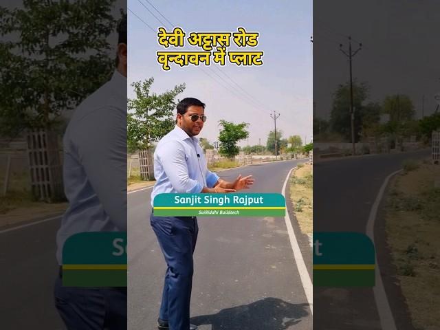 देवी अट्टास रोड वृन्दावन में प्लाट | Vrindavan Plot #Vrindavan #sanjitsinghrajput