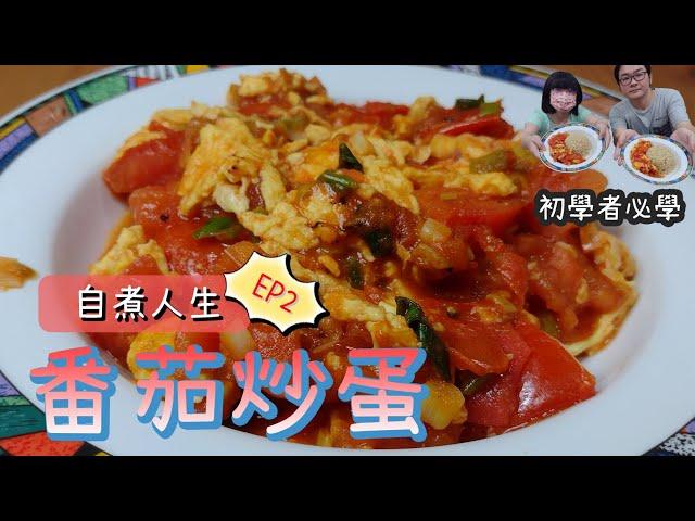 番茄炒蛋！健康又營養且超下飯的初學者料理【自煮人生 EP.2】