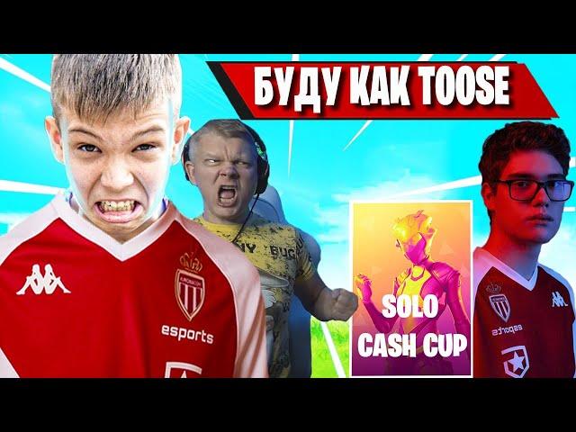 FARBIZZBAT9 ХОЧЕТ ВИКЕИТЬ КАК TOOSE В СОЛО КЕШ КАП ФОРТНАЙТ! КИРИЛЛ ИГРАЕТ В SOLO CASH CUP FORTNITE