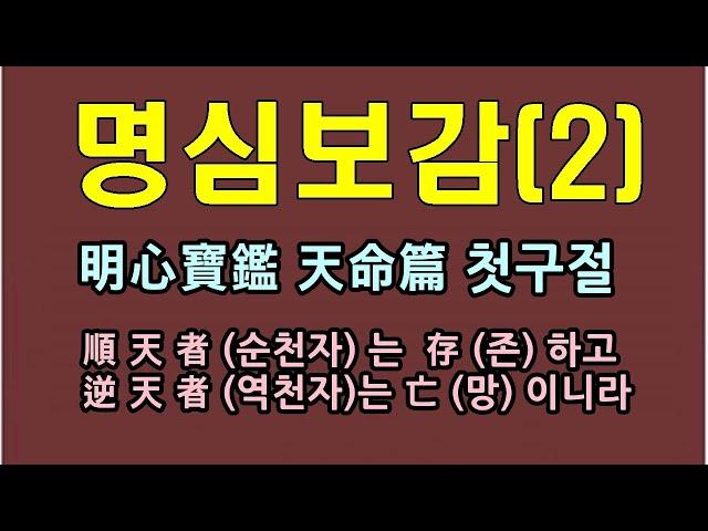 명심보감 천명편/맹자에 대하여/청곡의 니캉내캉/順天者는  存하고 逆天者는 亡이니라