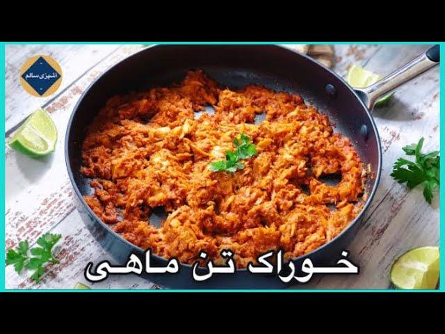 خوراک بسیار آسان و خوشمزه با تن ماهی