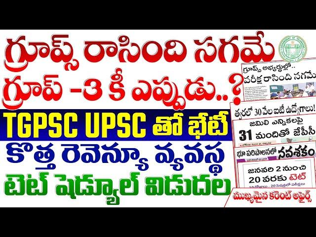  గ్రూప్ -3 కీ ఎప్పుడు?| గ్రూప్స్ రాసింది సగం మంది| కొత్త రెవెన్యూ చట్టం| టెట్ షెడ్యూల్ విడుదల TGPSC