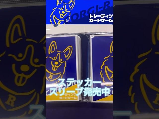 コーギーアールステッカー＆スリーブ発売中‼️