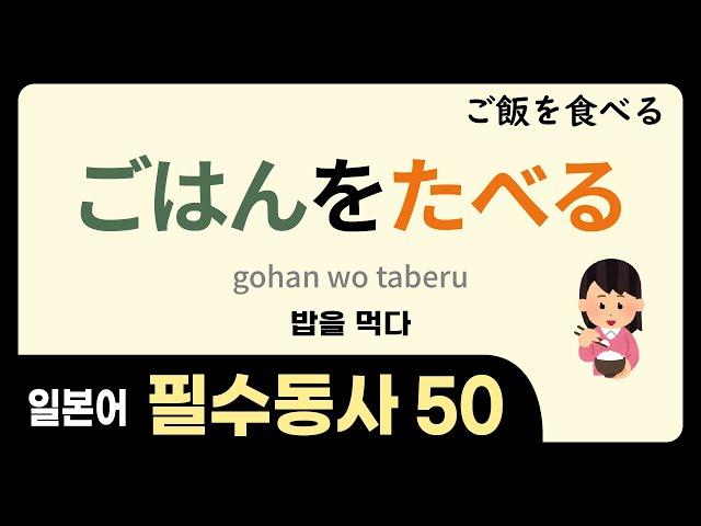 50 essential Japanese verbs [50 must-know verbs + example sentences]